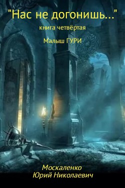 Читать онлайн книгу «Нас не догонишь…» (СИ) автор Москаленко Юрий Книга «Нас не догонишь…» (СИ)